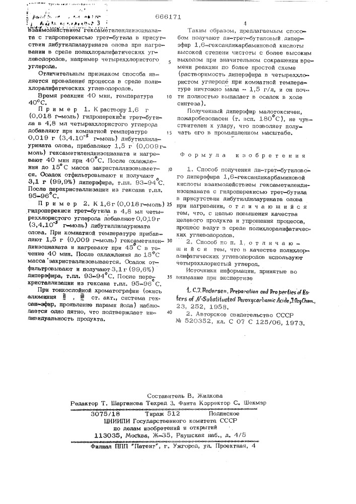 Способ получения ди-третбутиловогодиперэфира 1,6- гександикарбаминовой кислоты (патент 666171)