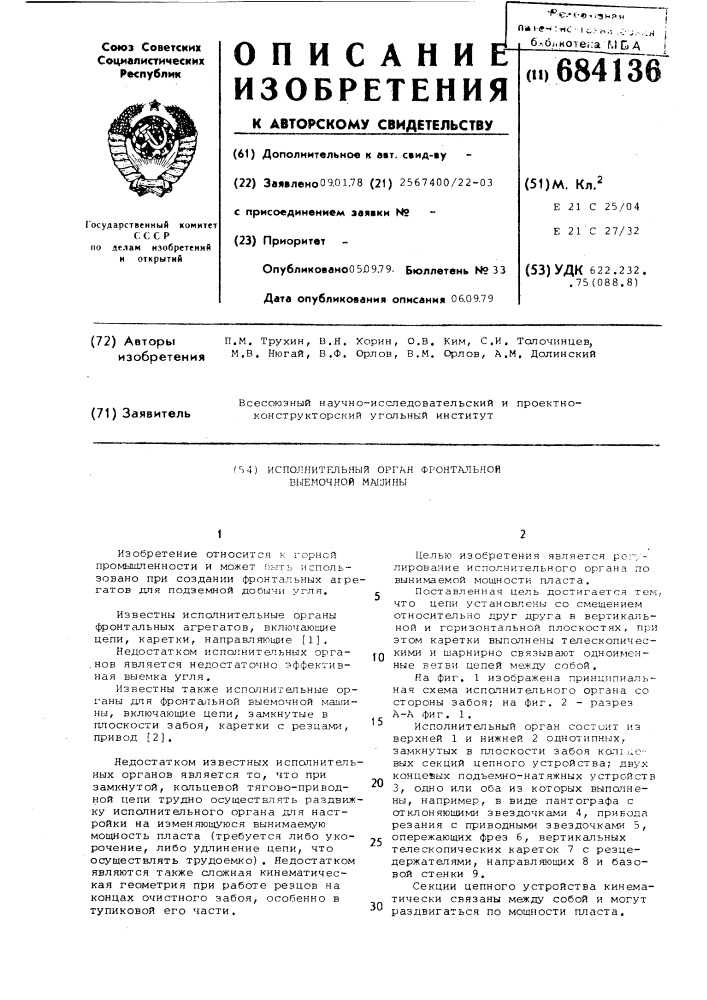 Исполнительный орган фронтальной выемочной машины (патент 684136)