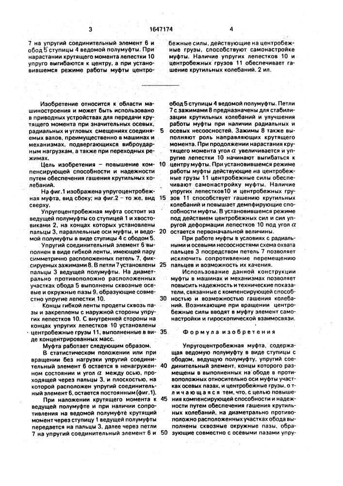 Упругоцентробежная муфта (патент 1647174)