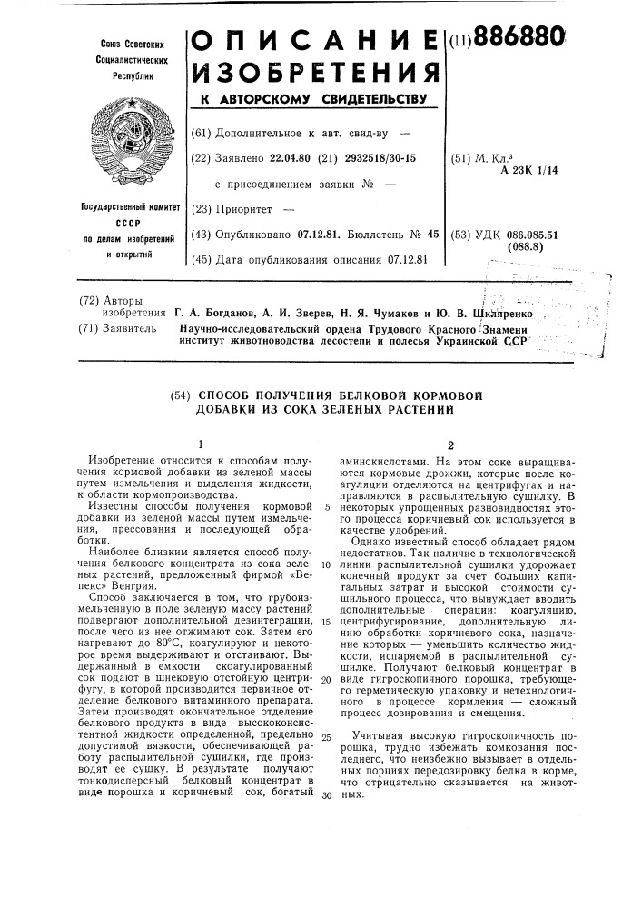 Способ получения белковой кормовой добавки из сока зеленых растений (патент 886880)