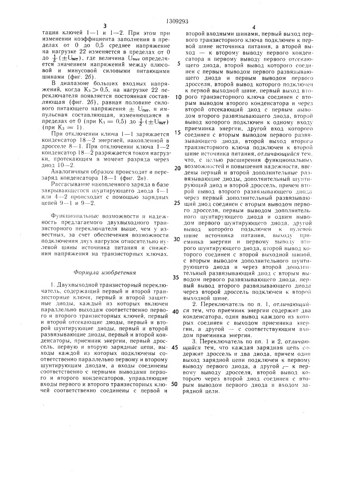 Двухвыходной транзисторный переключатель (патент 1309293)