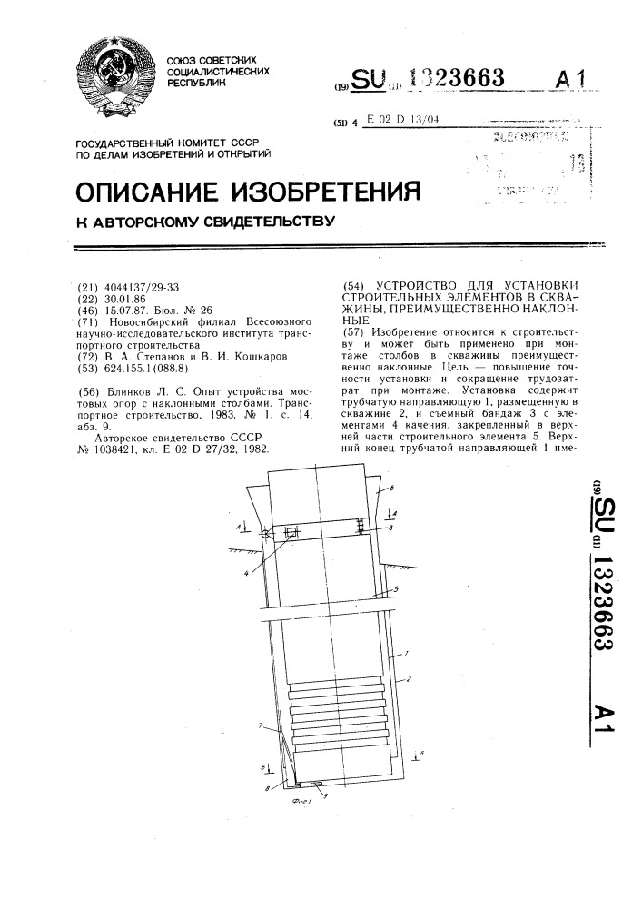 Устройство для установки строительных элементов в скважины, преимущественно наклонные (патент 1323663)