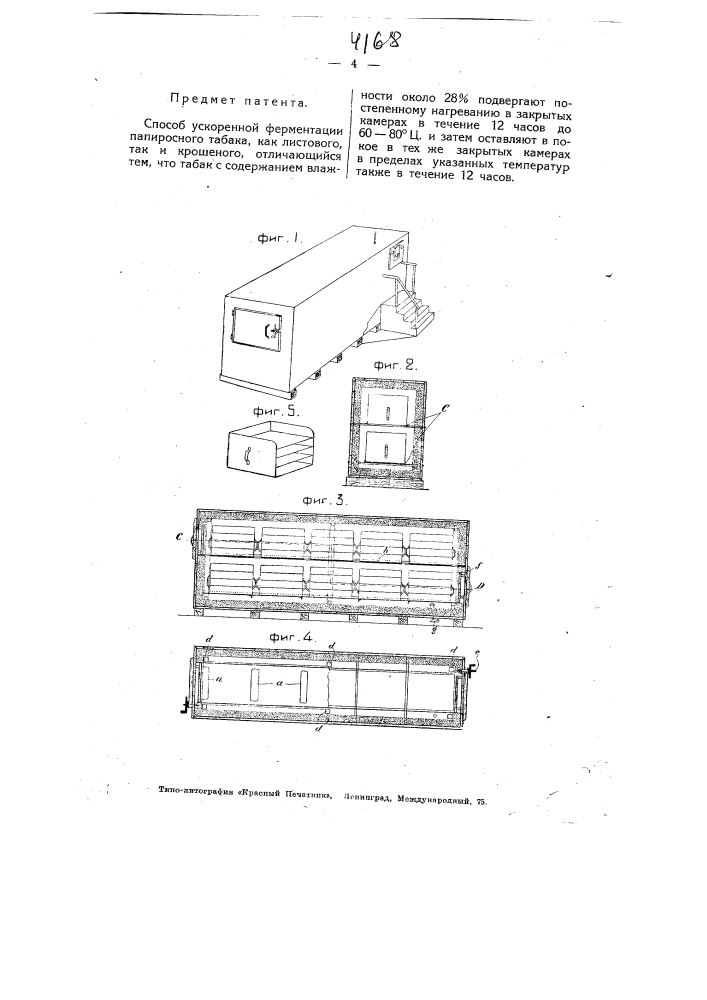 Способ ускоренной ферментации папиросного табака (патент 4168)