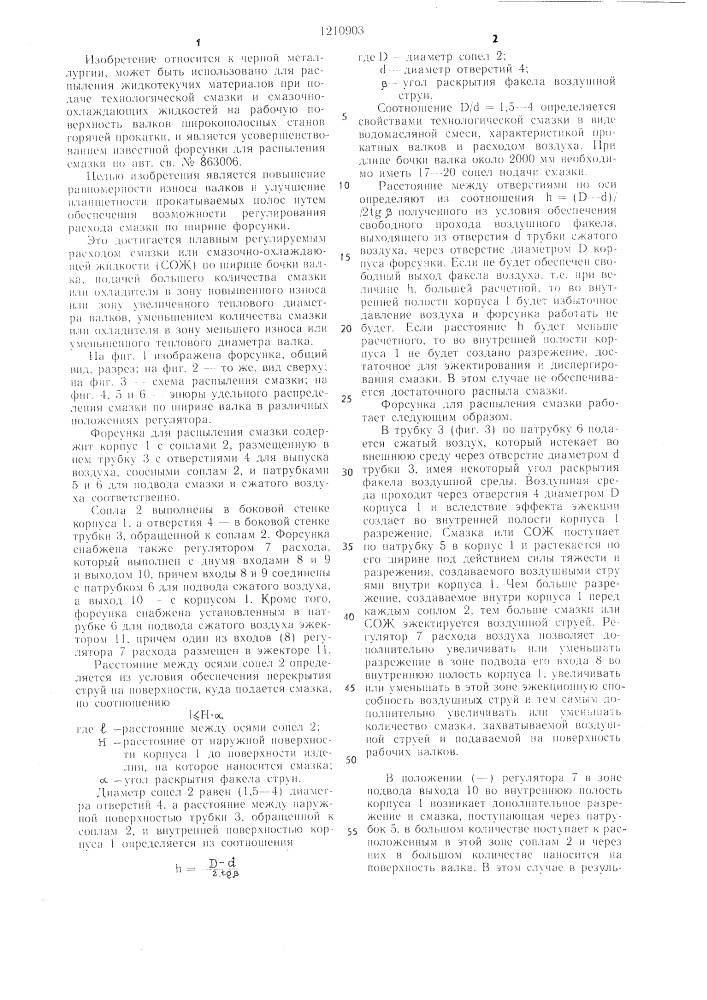Форсунка для распыления смазки (патент 1210903)