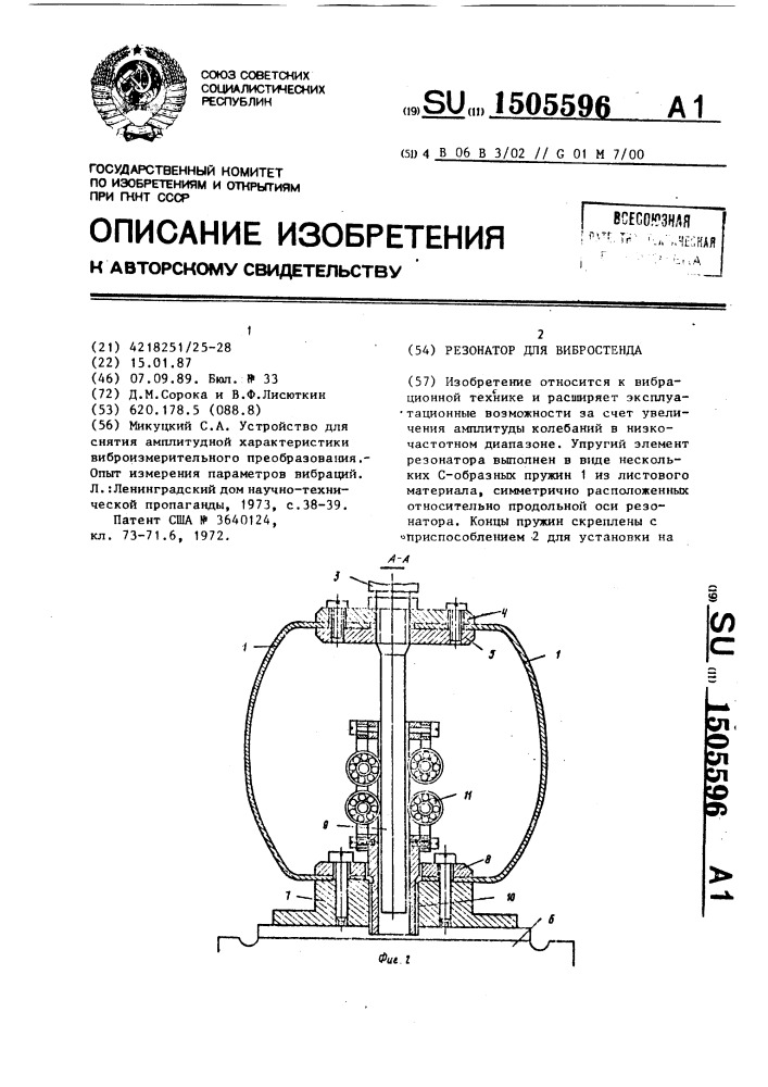 Резонатор для вибростенда (патент 1505596)