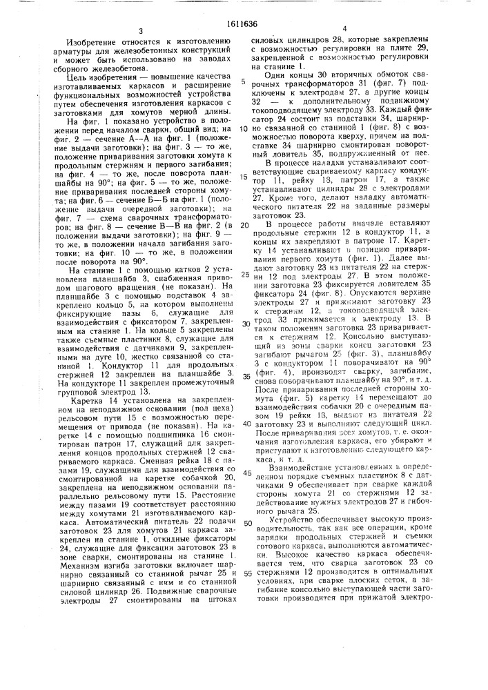Устройство для изготовления пространственных арматурных каркасов (патент 1611636)