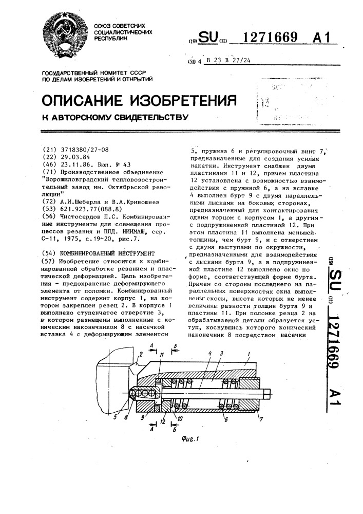 Комбинированный инструмент (патент 1271669)