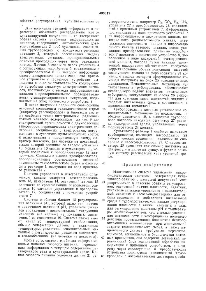 Многосвязная система управления микробиологическим синтезом (патент 438017)