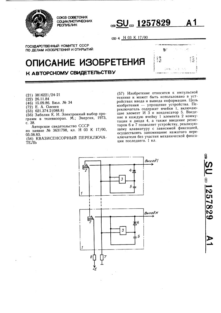 Квазисенсорный переключатель (патент 1257829)