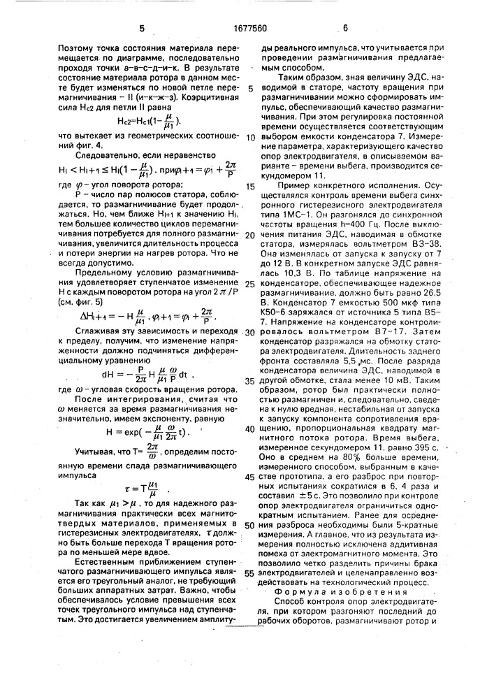 Способ контроля опор электродвигателя (патент 1677560)