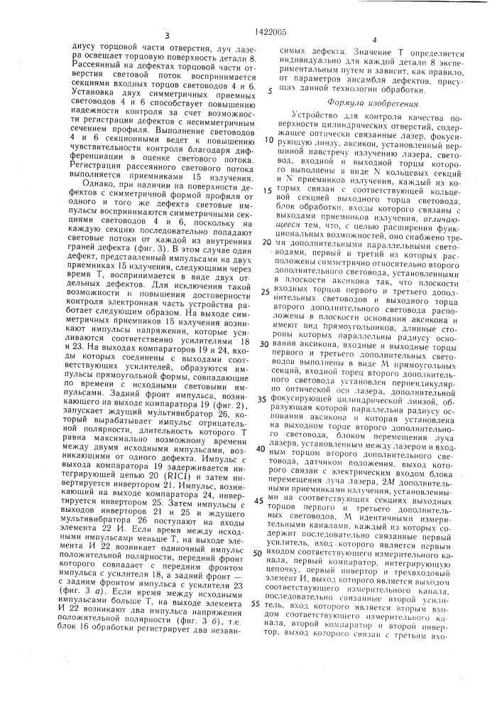 Устройство для контроля качества поверхности цилиндрических отверстий (патент 1422005)