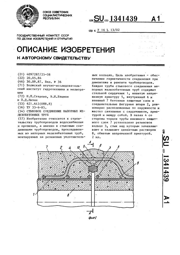 Стыковое соединение напорных железобетонных труб (патент 1341439)