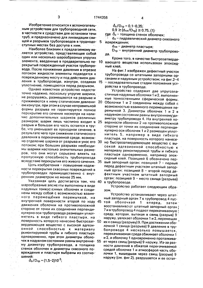 Устройство для ремонта трубопровода (патент 1744356)