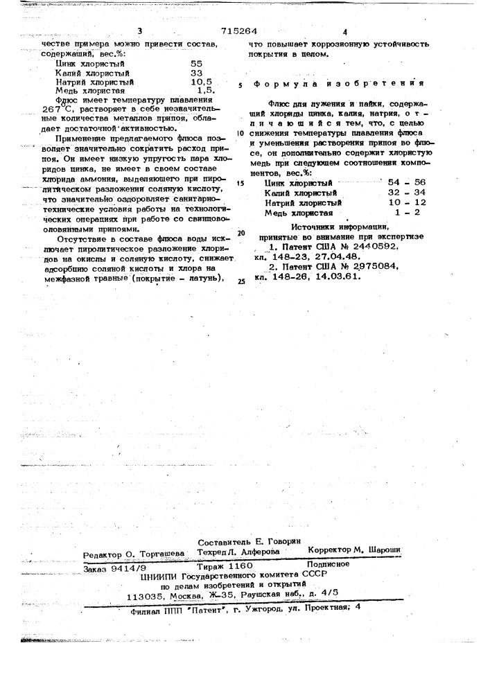 Флюс для лужения и пайки (патент 715264)