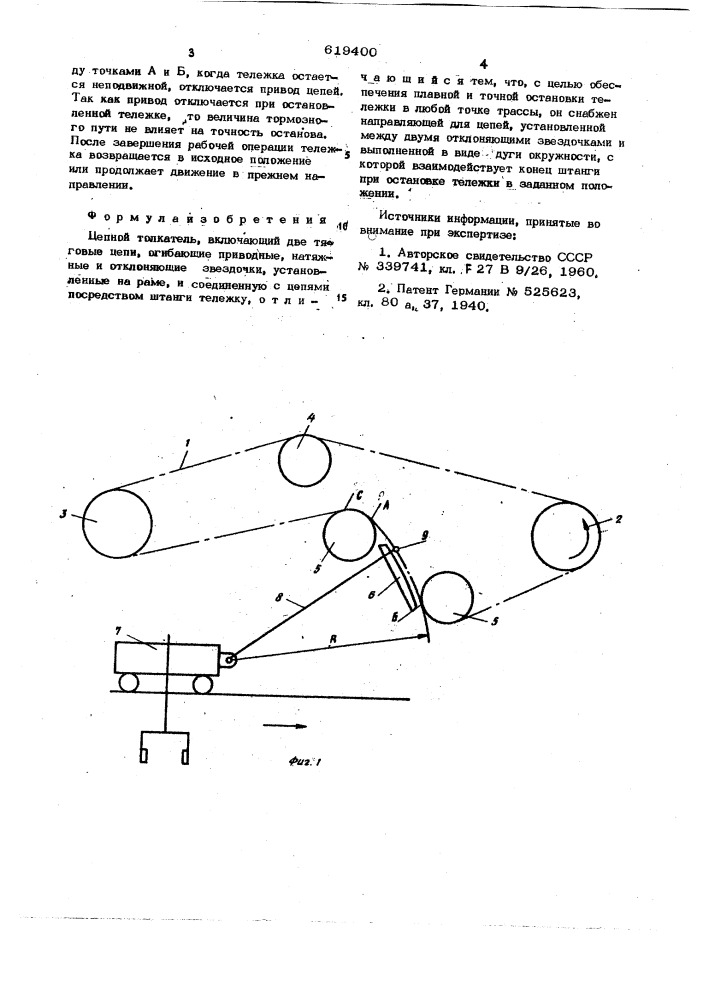 Цепной толкатель (патент 619400)