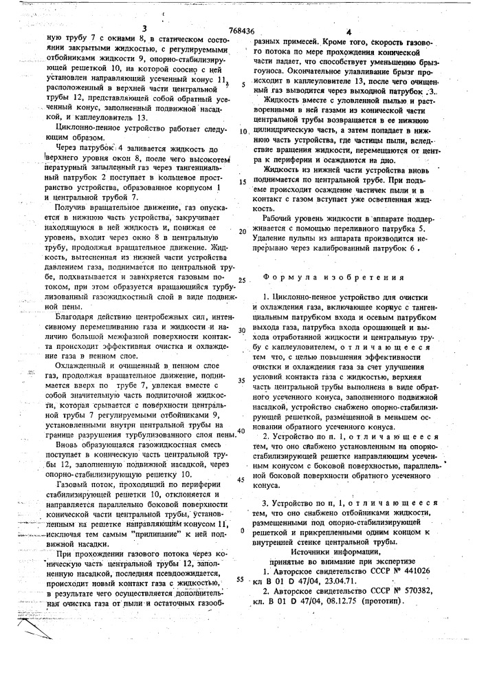 Циклонно-пенное устройство для очистки и охлаждения газа (патент 768436)