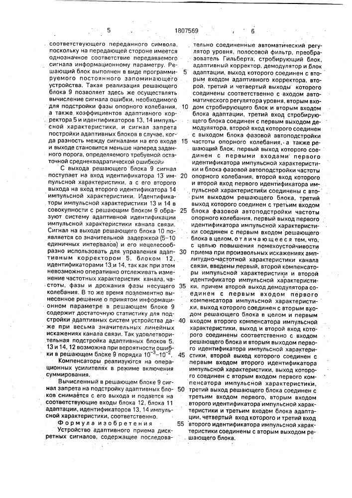 Устройство адаптивного приема дискретных сигналов (патент 1807569)