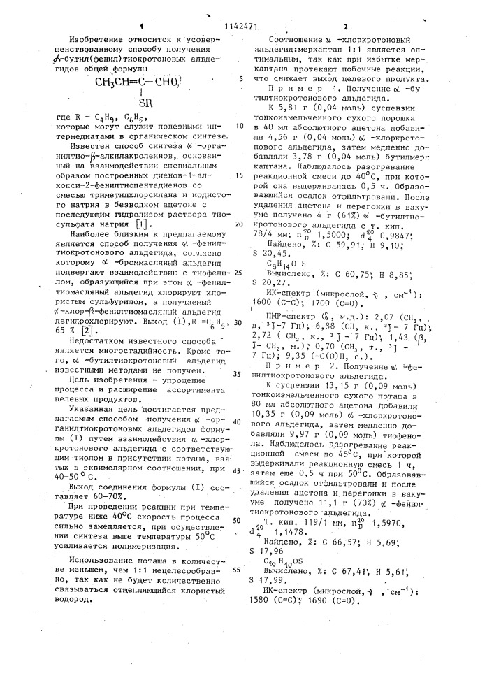 Способ получения @ -бутил(фенил)тиокротоновых альдегидов (патент 1142471)