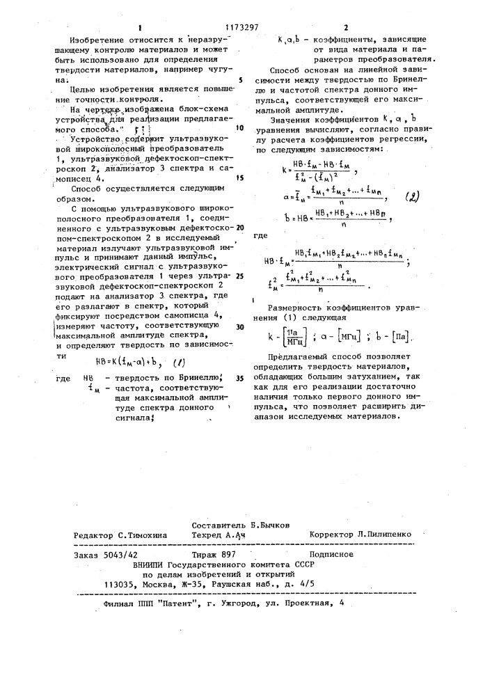 Способ определения твердости материала (патент 1173297)