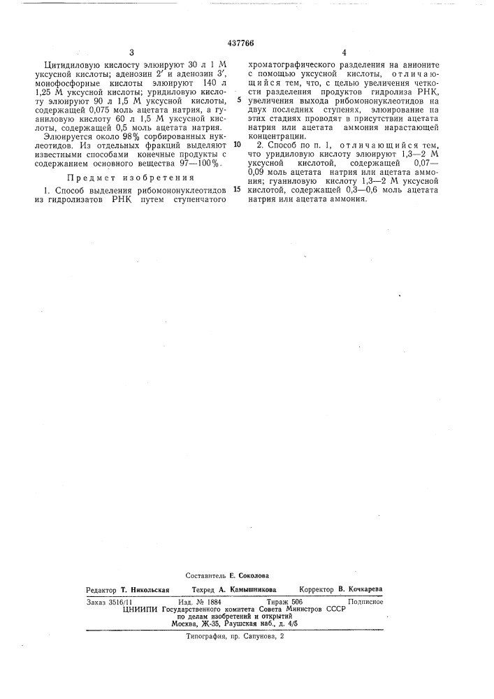 Способ выделения рибомононуклеотидов (патент 437766)