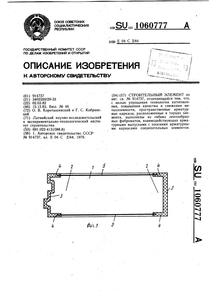 Строительный элемент (патент 1060777)