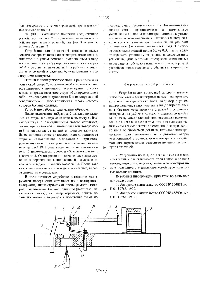 Устройство для поштучной выдачи и автоматического съема миниатюрных деталей (патент 561235)