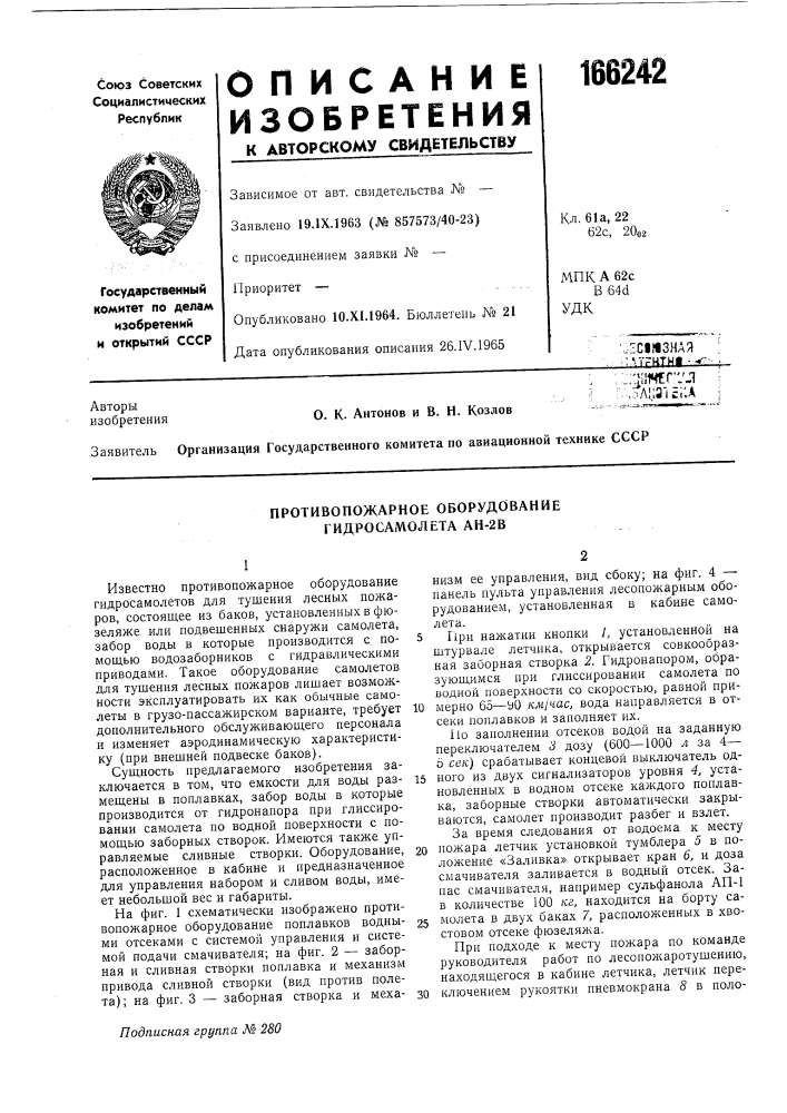 Противопожарное оборудование гидросамолета ан-2в (патент 166242)
