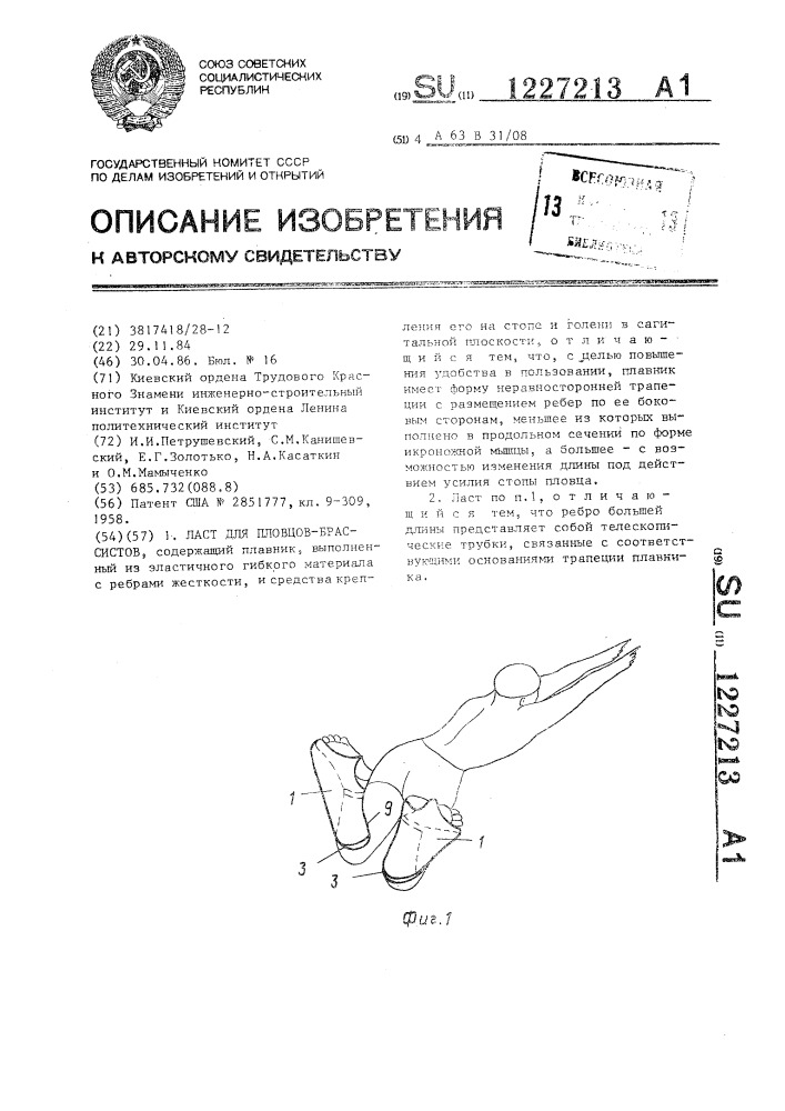 Ласт для пловцов-брассистов (патент 1227213)