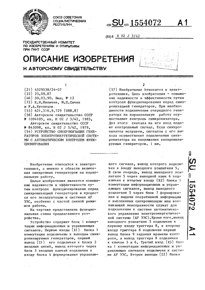 Устройство синхронизации генераторов электроэнергетической системы с автоматическим контролем функционирования (патент 1554072)