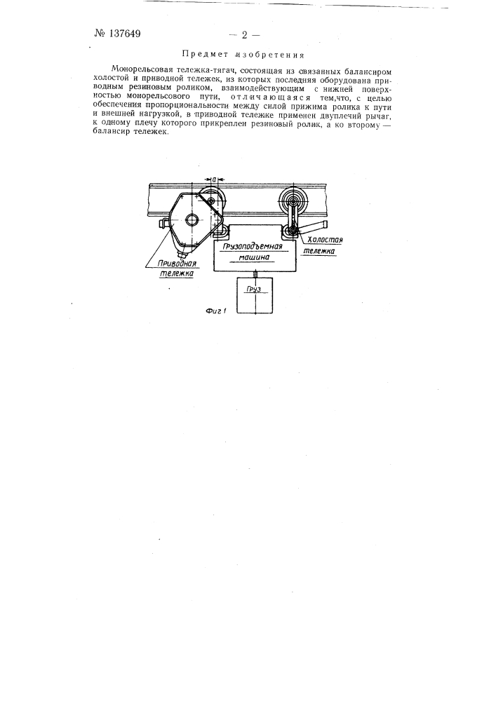Монорельсовая тележка-тягач (патент 137649)