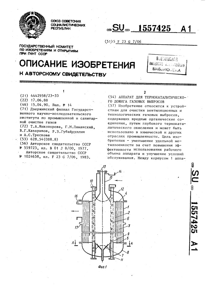 Аппарат для термокаталитического дожига газовых выбросов (патент 1557425)