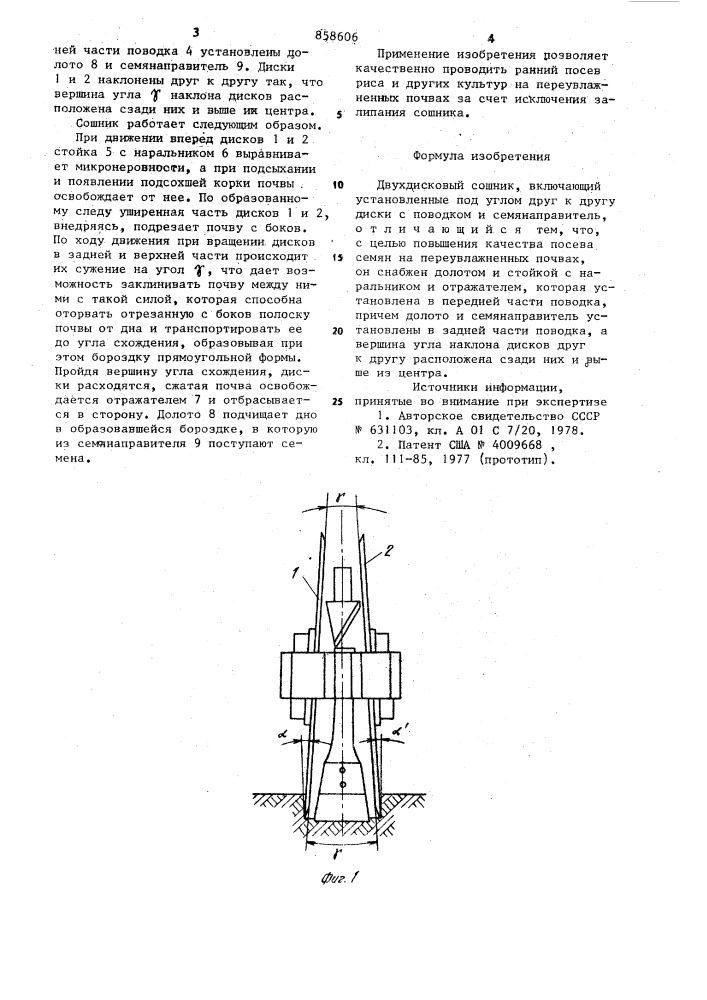 Двухдисковый сошник (патент 858606)