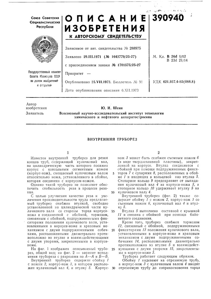 Внутренний труборез (патент 390940)