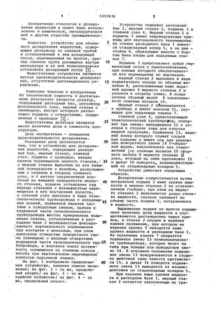 Устройство для дозирования жидкостей (патент 1059436)