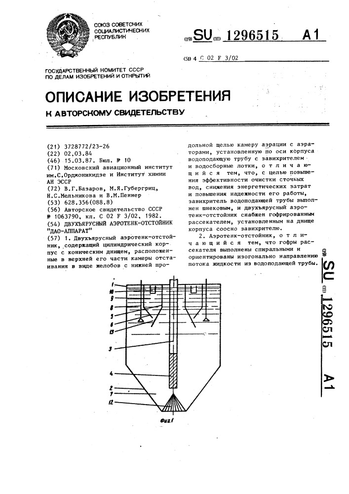 Двухъярусный аэротенк-отстойник "дао-аппарат (патент 1296515)