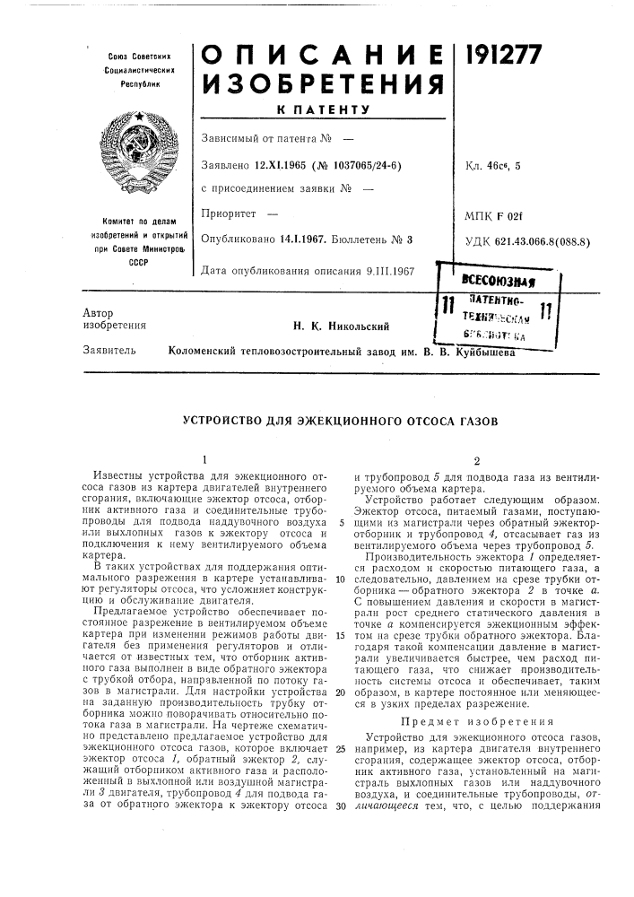 Устройство для эжекционного отсоса газов (патент 191277)