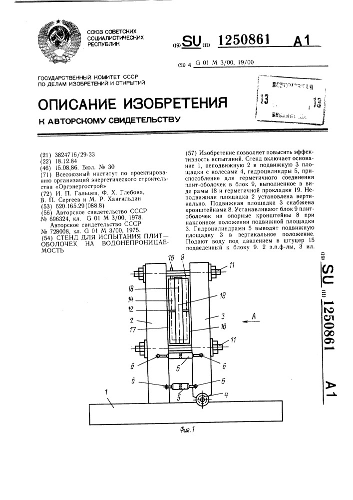 Стенд для испытания плит-оболочек на водонепроницаемость (патент 1250861)