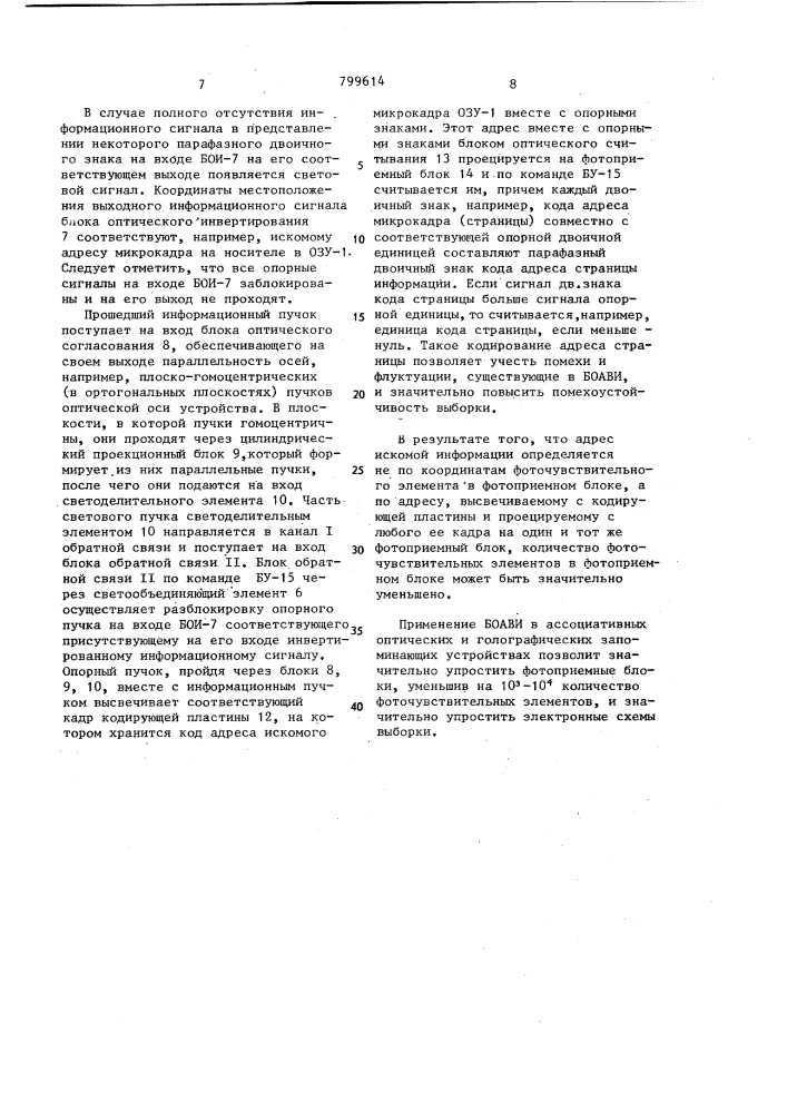 Блок оптической ассоциативной выборки информации (боави) для оптического запоминающего устройства (патент 799614)