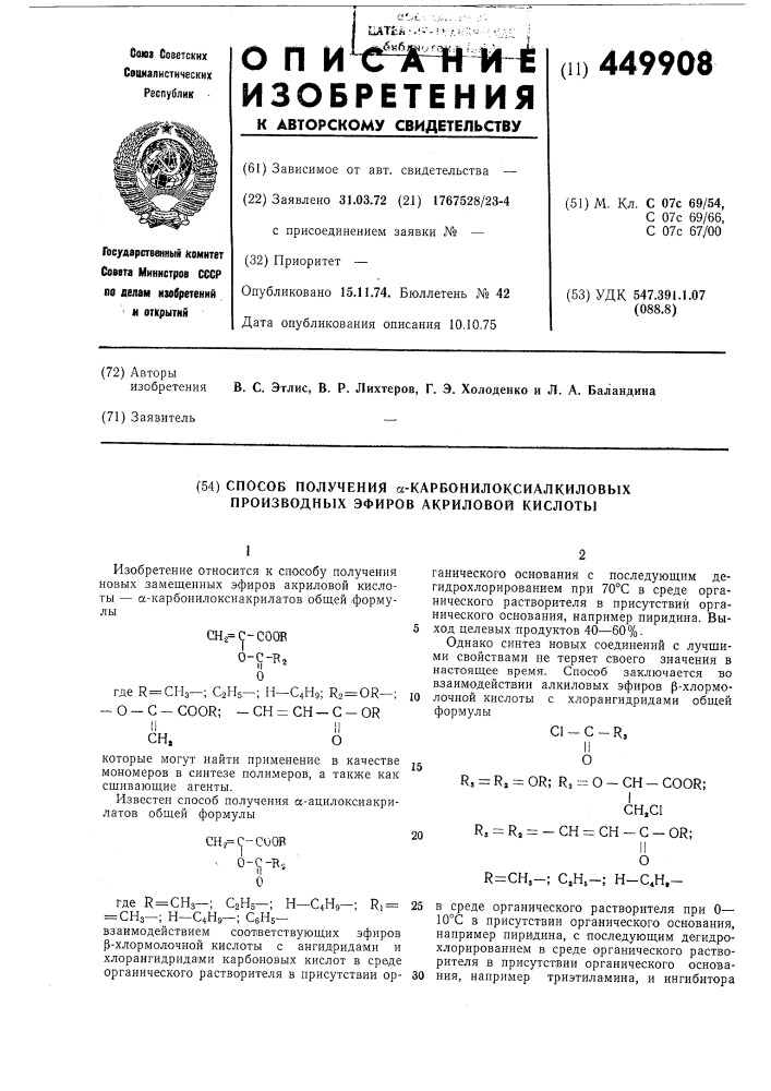 Способ получения -карбонилоксиалкиловых производных эфиров акриловой кислоты (патент 449908)