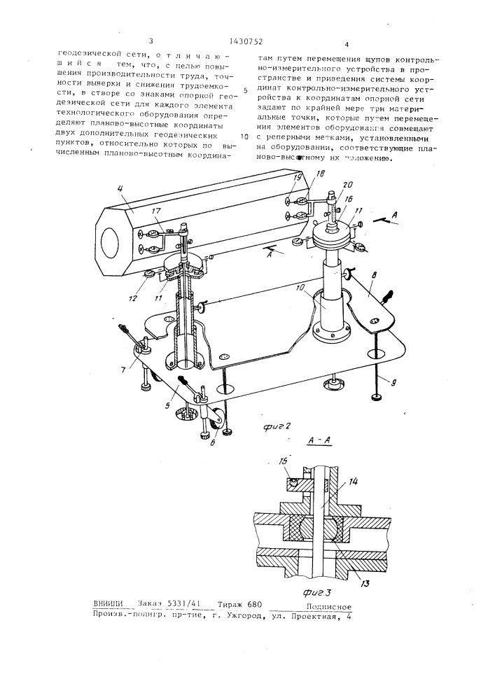 Способ выверки технологического оборудования (патент 1430752)