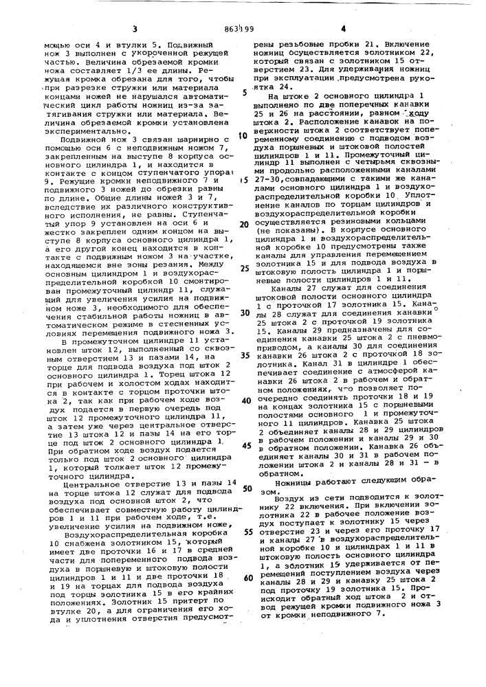 Ручные ножницы с пневмоприводом (патент 863199)
