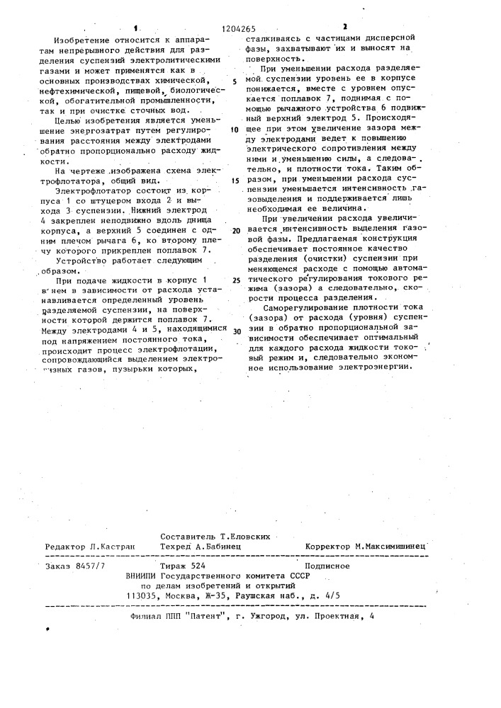 Электрофлотатор (патент 1204265)