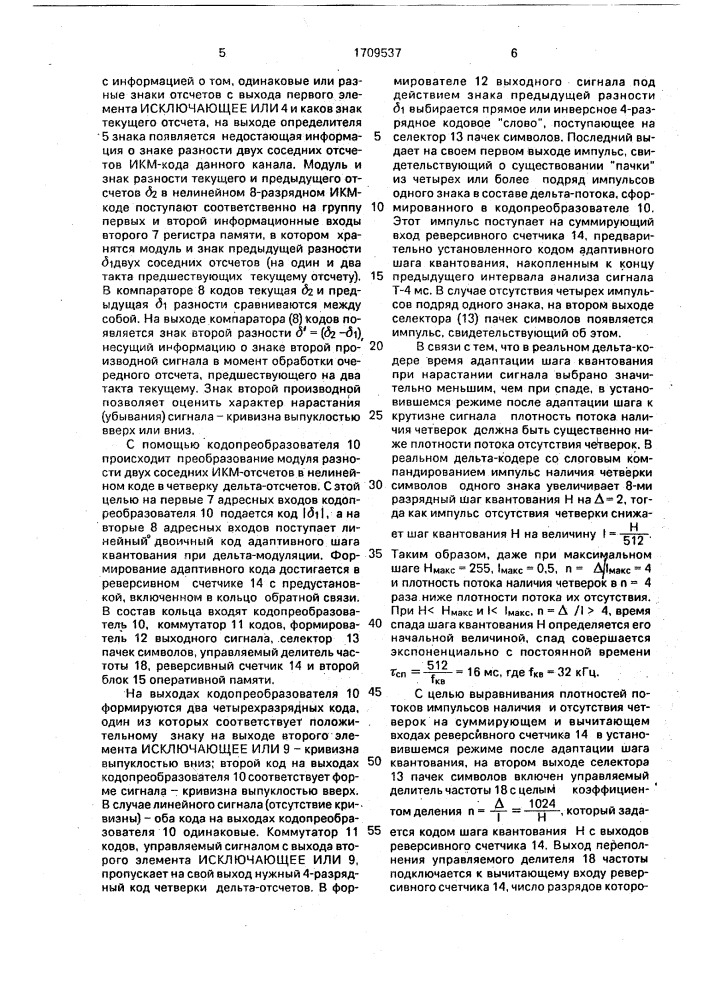 Преобразователь сигналов с импульсно-кодовой модуляцией в сигналы с адаптивной дельта-модуляцией со слоговым компандированием (патент 1709537)