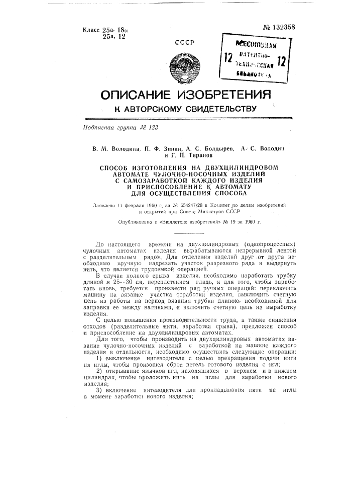 Способ изготовления на двухцилиндровом автомате чулочно- носочных изделий с самозаработкой каждого изделия и приспособление к двухцилиндровому автомату для осуществления способа (патент 132358)