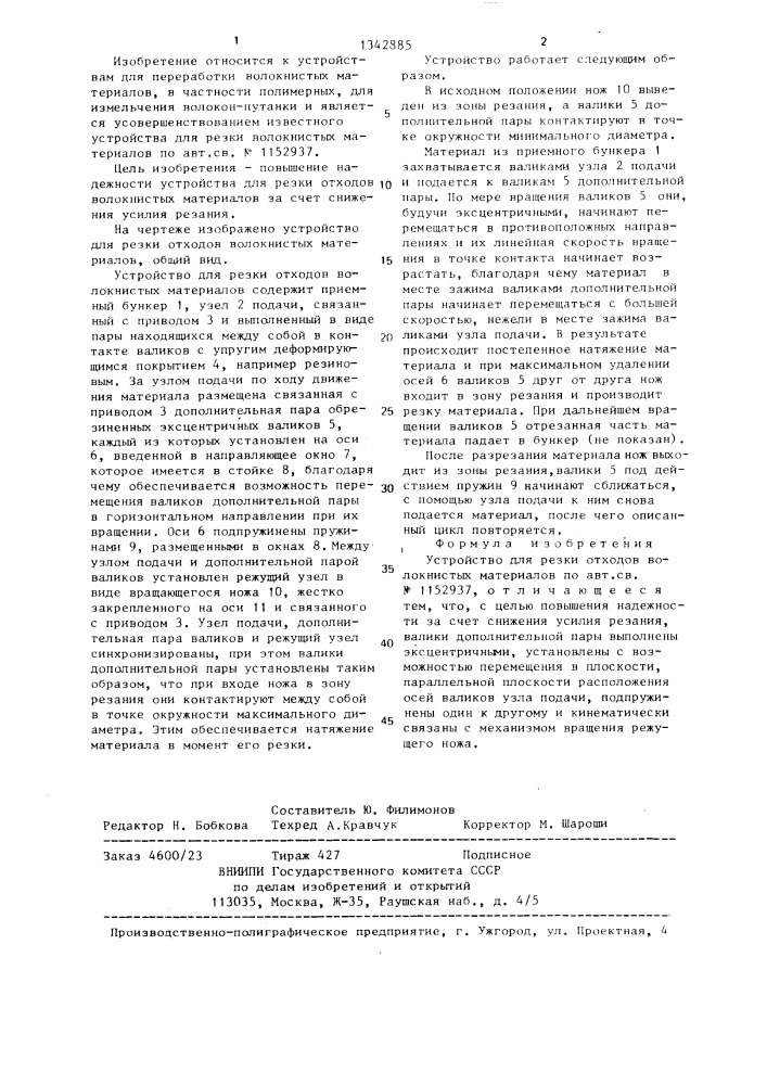 Устройство для резки отходов волокнистых материалов (патент 1342885)