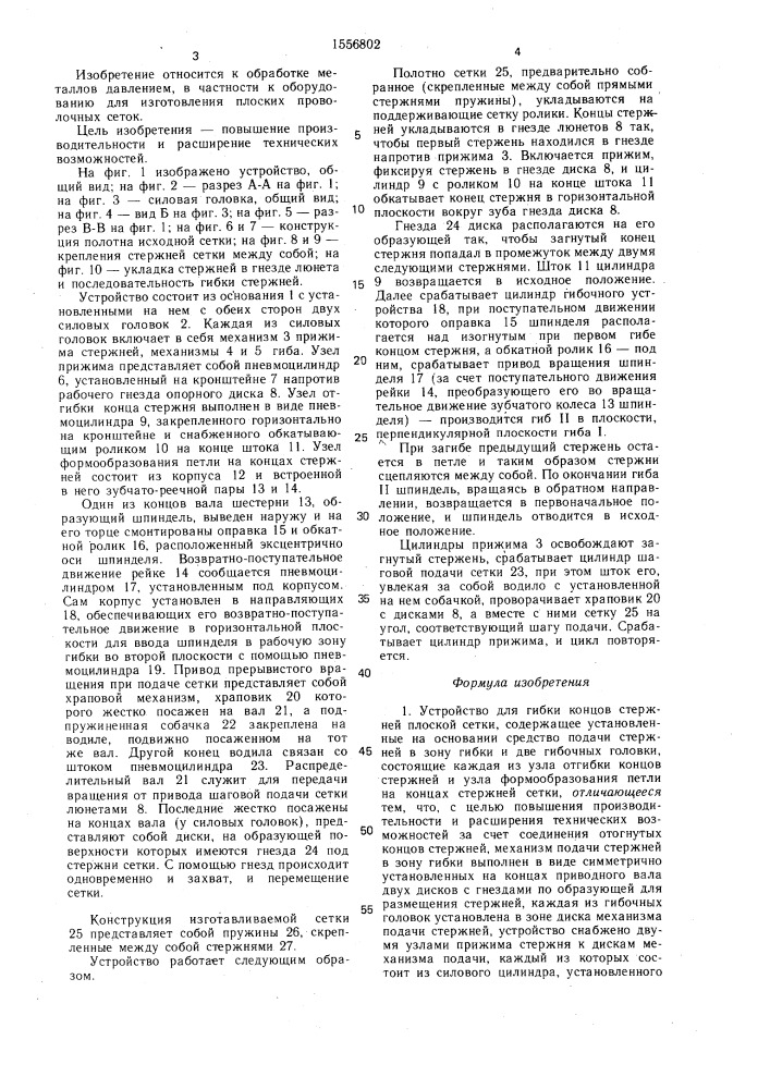 Устройство для гибки концов стержней плоской сетки (патент 1556802)