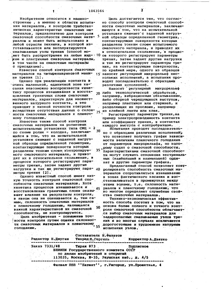Способ контроля смазочной способности смазочных материалов (патент 1043566)