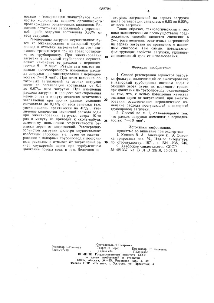 Способ регенерации зернистой загрузки фильтра (патент 982724)
