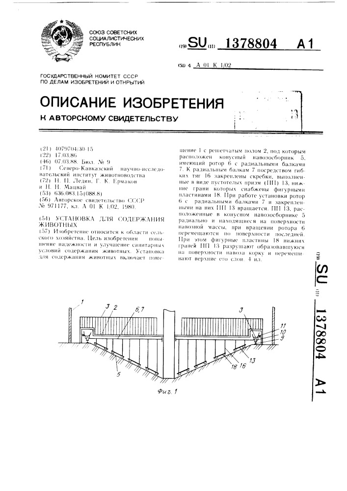 Установка для содержания животных (патент 1378804)
