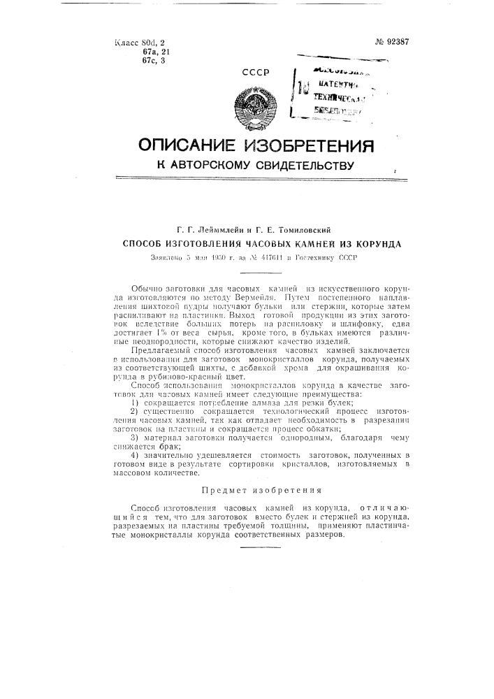 Способ изготовления часовых камней из корунда (патент 92387)